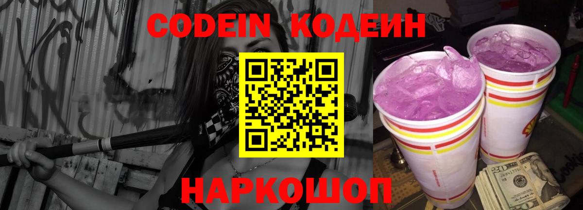 Кодеиновый сироп Lean Purple Drank  Вход с VPN  Гай 